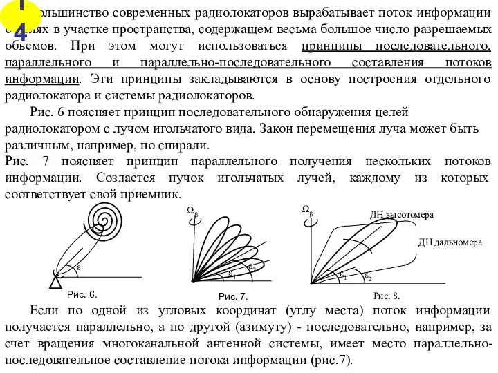 Большинство современных радиолокаторов вырабатывает поток информации о целях в участке пространства,