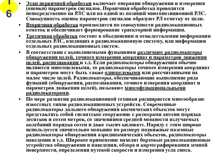 Этап первичной обработки включает операции обнаружения и измерения (оценки) параметров сигналов.