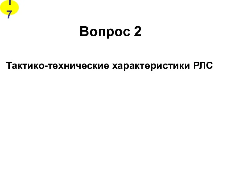 Вопрос 2 Тактико-технические характеристики РЛС 17