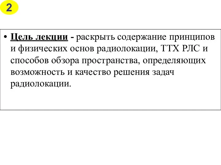 Цель лекции - раскрыть содержание принципов и физических основ радиолокации, ТТХ