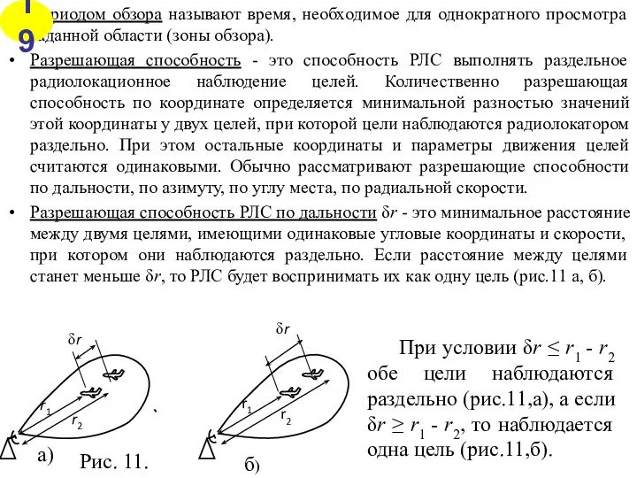 Периодом обзора называют время, необходимое для однократного просмотра заданной области (зоны