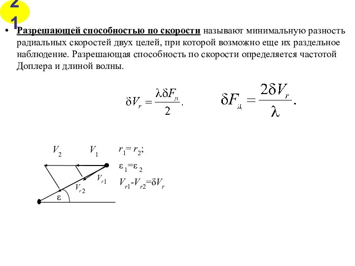 Разрешающей способностью по скорости называют минимальную разность радиальных скоростей двух целей,