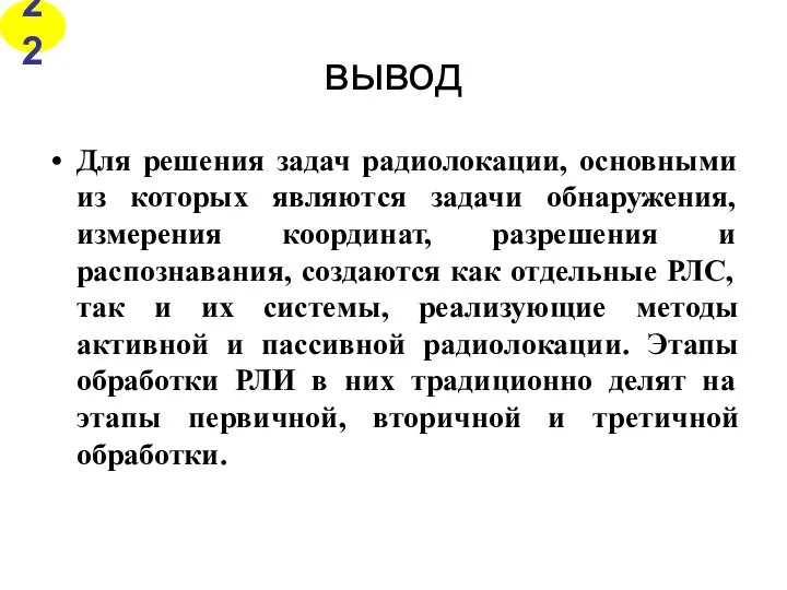 вывод Для решения задач радиолокации, основными из которых являются задачи обнаружения,