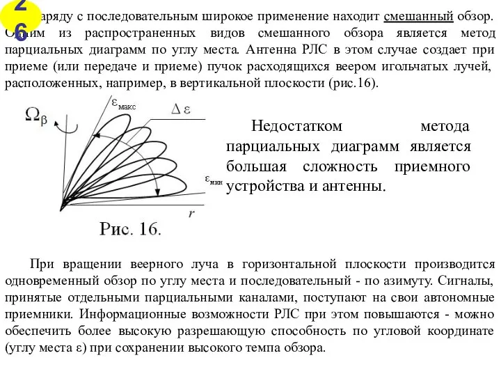 Наряду с последовательным широкое применение находит смешанный обзор. Одним из распространенных