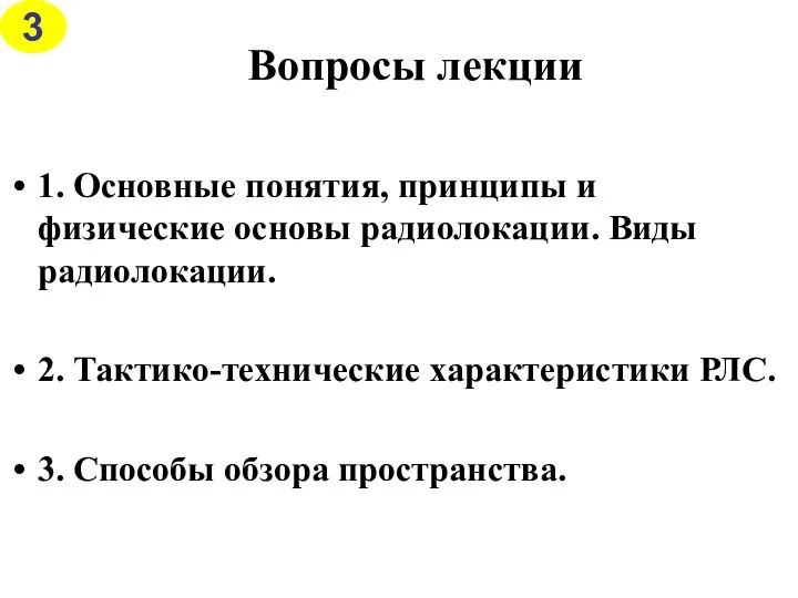 Вопросы лекции 1. Основные понятия, принципы и физические основы радиолокации. Виды