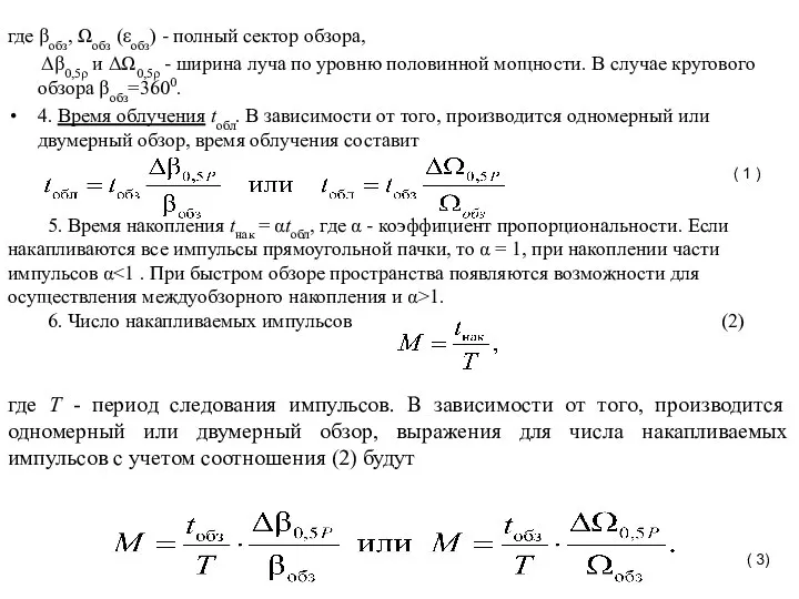 где βобз, Ωобз (εобз) - полный сектор обзора, Δβ0,5ρ и ΔΩ0,5ρ