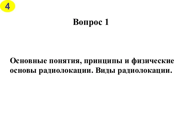 Основные понятия, принципы и физические основы радиолокации. Виды радиолокации. Вопрос 1 4