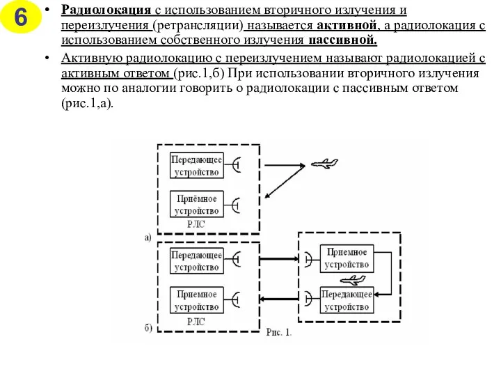 Радиолокация с использованием вторичного излучения и переизлучения (ретрансляции) называется активной, а