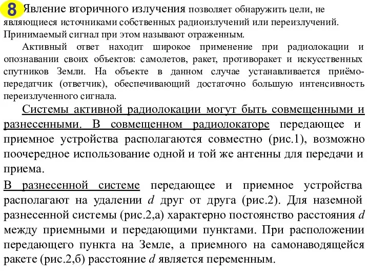 Явление вторичного излучения позволяет обнаружить цели, не являющиеся источниками собственных радиоизлучений