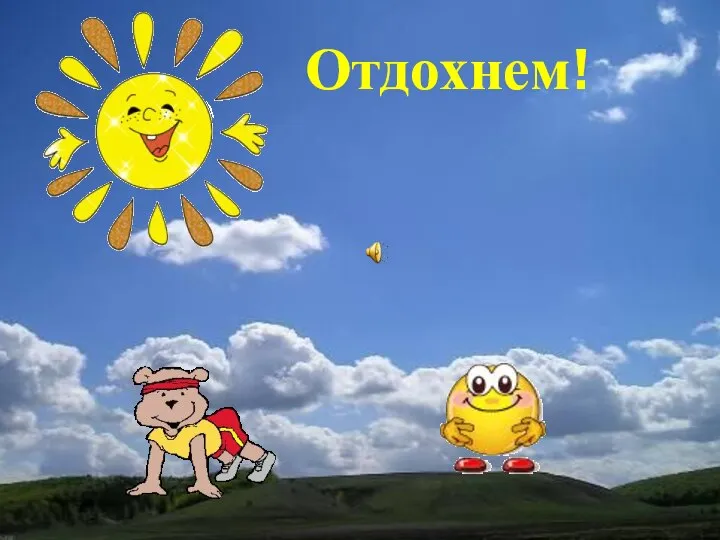 Отдохнем!