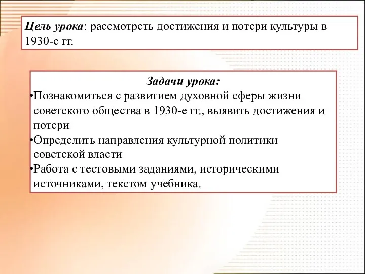 Цель урока: рассмотреть достижения и потери культуры в 1930-е гг. Задачи