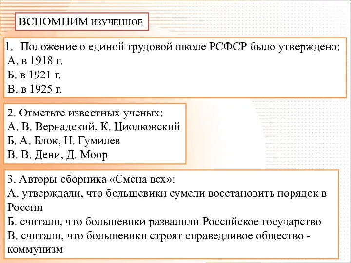 ВСПОМНИМ ИЗУЧЕННОЕ Положение о единой трудовой школе РСФСР было утверждено: А.