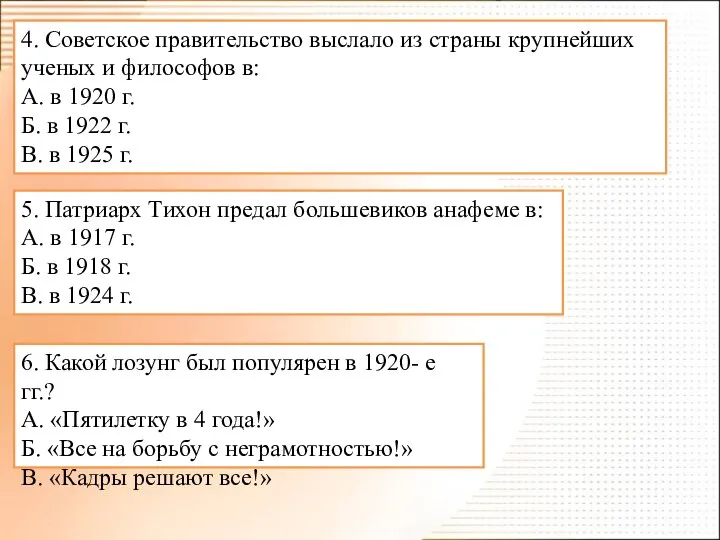 4. Советское правительство выслало из страны крупнейших ученых и философов в: