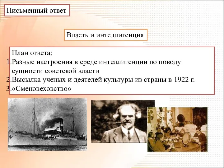 Письменный ответ Власть и интеллигенция План ответа: Разные настроения в среде