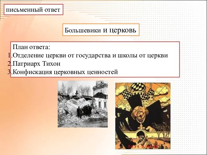 письменный ответ Большевики и церковь План ответа: Отделение церкви от государства