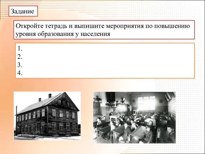 Задание Откройте тетрадь и выпишите мероприятия по повышению уровня образования у населения 1. 2. 3. 4.