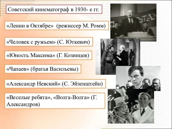 Советский кинематограф в 1930- е гг. «Ленин в Октябре» (режиссер М.