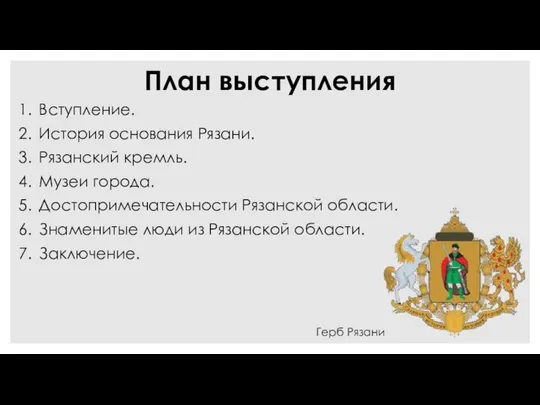 План выступления 1. Вступление. 2. История основания Рязани. 3. Рязанский кремль.