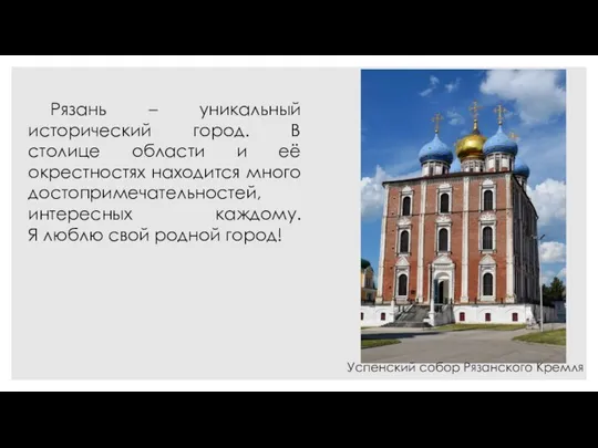 Рязань – уникальный исторический город. В столице области и её окрестностях