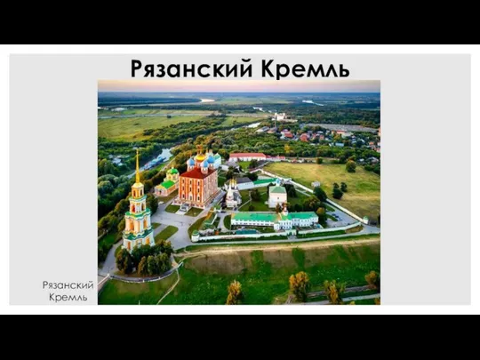 Рязанский Кремль Рязанский Кремль