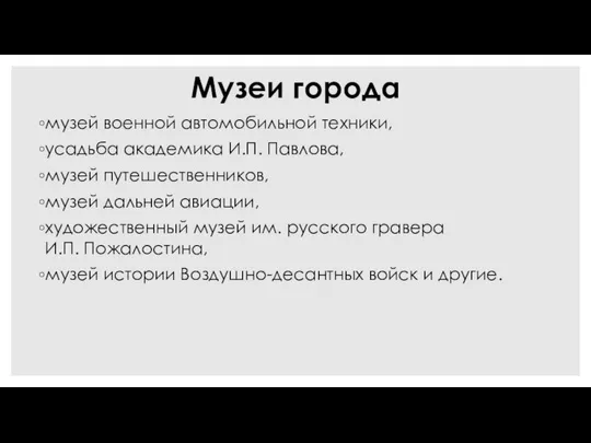 Музеи города музей военной автомобильной техники, усадьба академика И.П. Павлова, музей