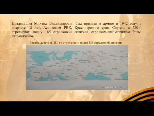 Прадедушка Михаил Владимирович был призван в армию в 1942 году, в