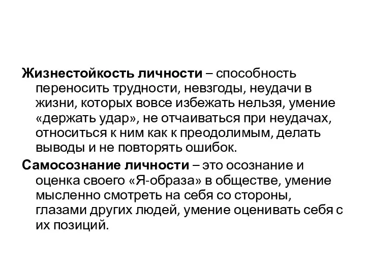 Жизнестойкость личности – способность переносить трудности, невзгоды, неудачи в жизни, которых