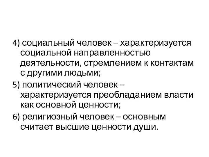 4) социальный человек – характеризуется социальной направленностью деятельности, стремлением к контактам