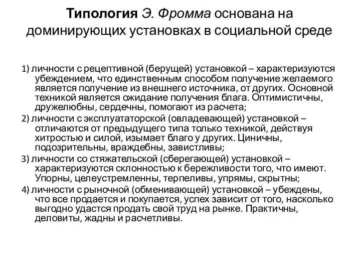 Типология Э. Фромма основана на доминирующих установках в социальной среде 1)