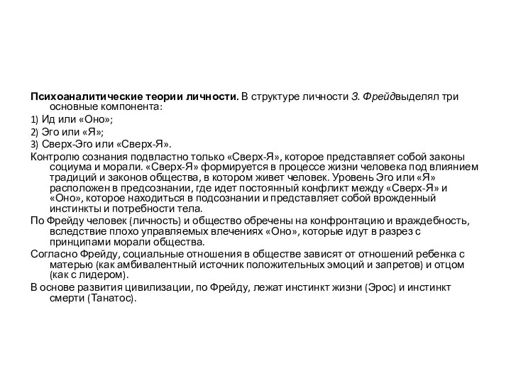 Психоаналитические теории личности. В структуре личности З. Фрейдвыделял три основные компонента: