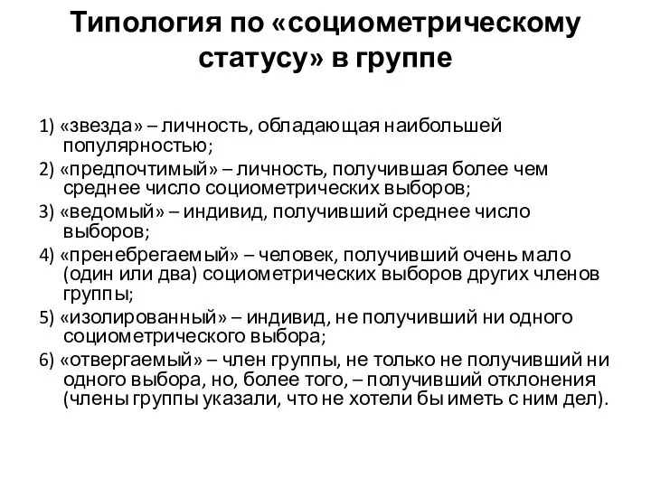 Типология по «социометрическому статусу» в группе 1) «звезда» – личность, обладающая