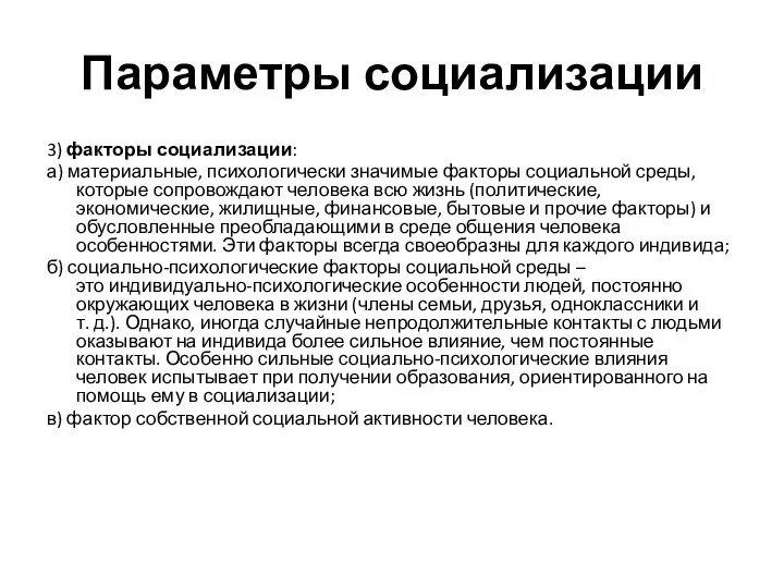 Параметры социализации 3) факторы социализации: а) материальные, психологически значимые факторы социальной