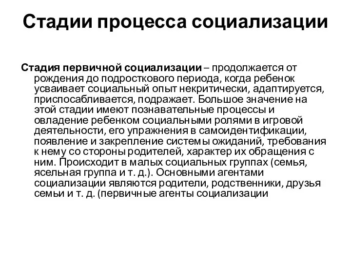 Стадии процесса социализации Стадия первичной социализации – продолжается от рождения до