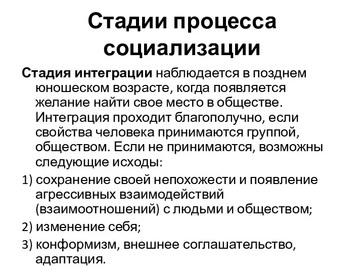 Стадии процесса социализации Стадия интеграции наблюдается в позднем юношеском возрасте, когда