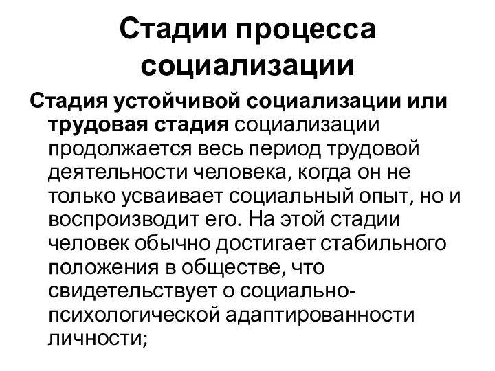 Стадии процесса социализации Стадия устойчивой социализации или трудовая стадия социализации продолжается