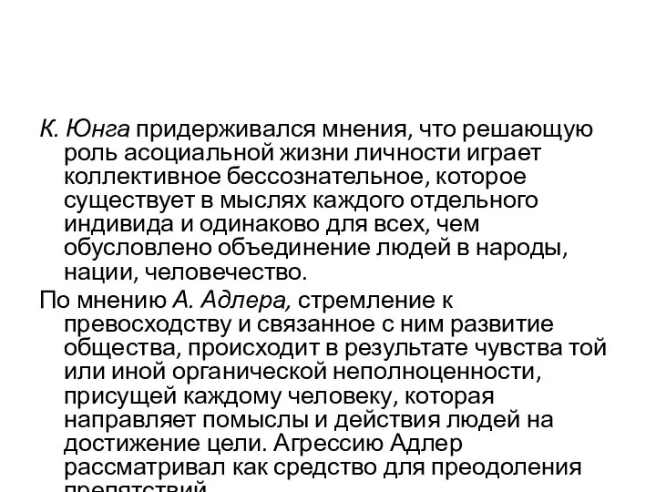 К. Юнга придерживался мнения, что решающую роль асоциальной жизни личности играет