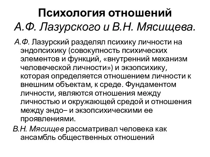 Психология отношений А.Ф. Лазурского и В.Н. Мясищева. А.Ф. Лазурский разделял психику