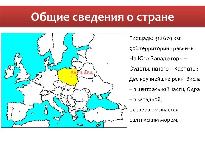 Общие сведения о стране ВАРШАВА Площадь: 312 679 км2 90% территории