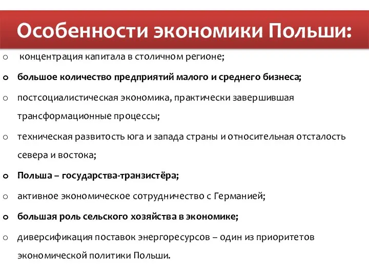 концентрация капитала в столичном регионе; большое количество предприятий малого и среднего