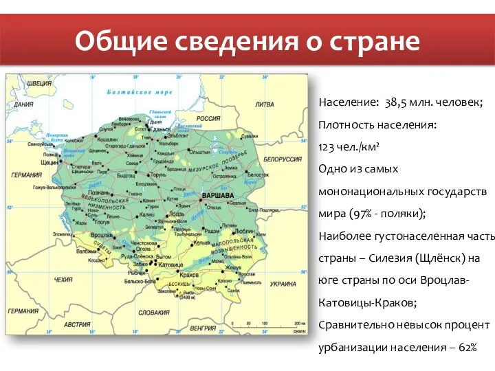 Общие сведения о стране Население: 38,5 млн. человек; Плотность населения: 123