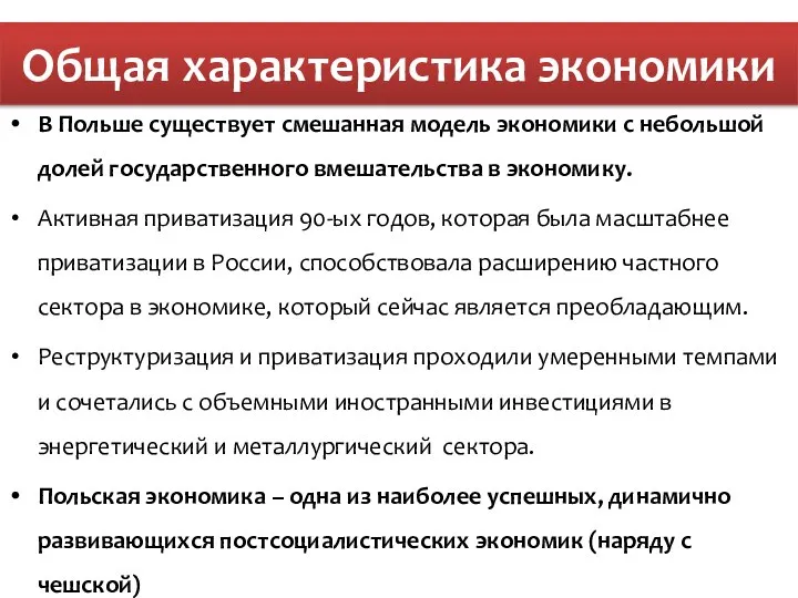 В Польше существует смешанная модель экономики с небольшой долей государственного вмешательства