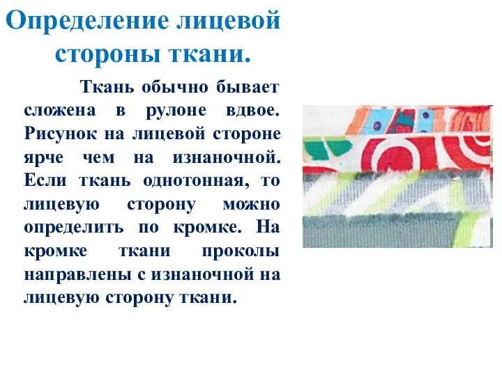 Определение лицевой стороны ткани. Ткань обычно бывает сложена в рулоне вдвое.