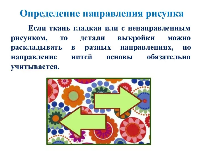 Если ткань гладкая или с ненаправленным рисунком, то детали выкройки можно