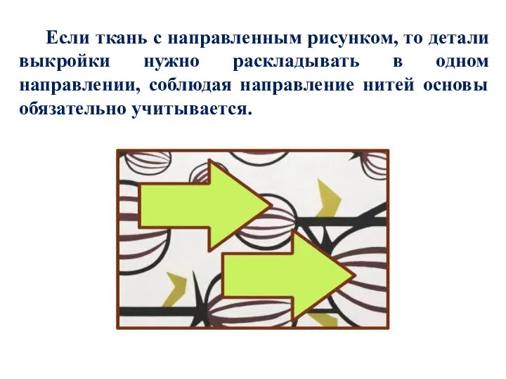 Если ткань с направленным рисунком, то детали выкройки нужно раскладывать в