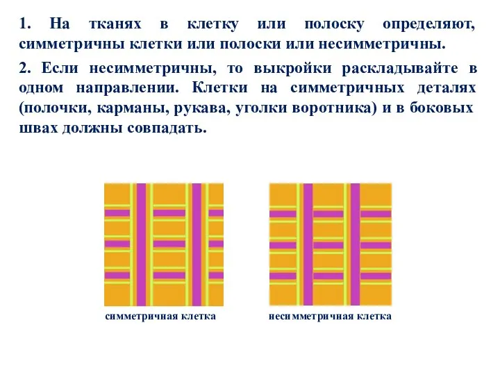 1. На тканях в клетку или полоску определяют, симметричны клетки или