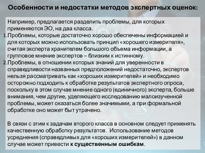 Особенности и недостатки методов экспертных оценок: Например, предлагается разделить проблемы, для