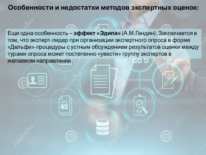 Особенности и недостатки методов экспертных оценок: Еще одна особенность – эффект