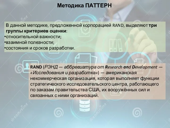 Методика ПАТТЕРН В данной методике, предложенной корпорацией RAND, выделяют три группы