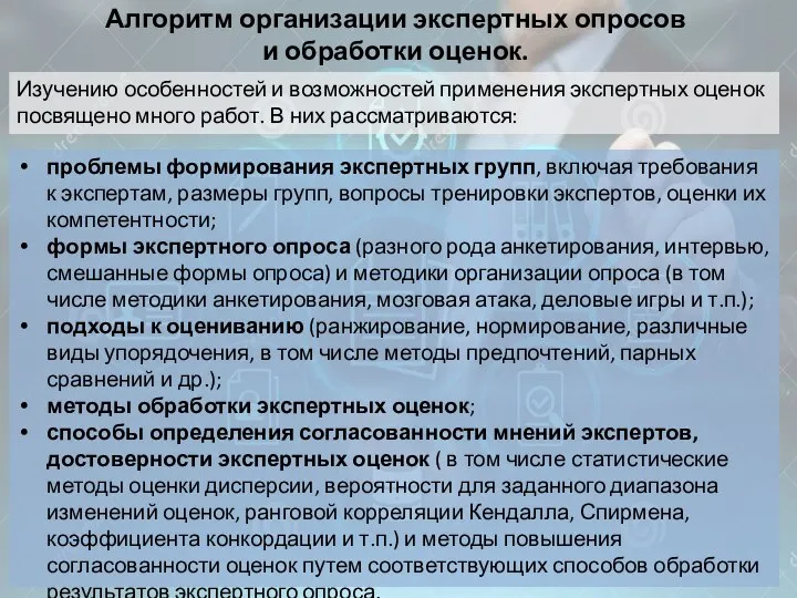 Алгоритм организации экспертных опросов и обработки оценок. Изучению особенностей и возможностей