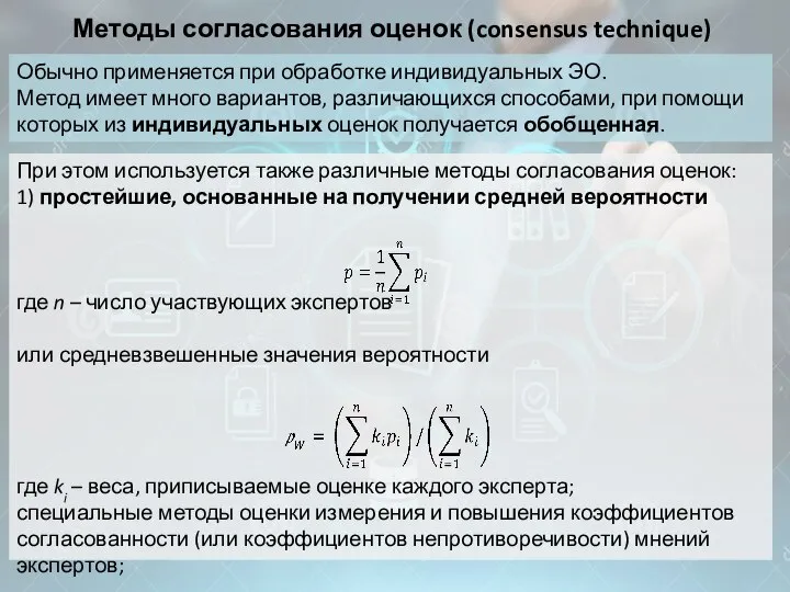 Методы согласования оценок (consensus technique) Обычно применяется при обработке индивидуальных ЭО.